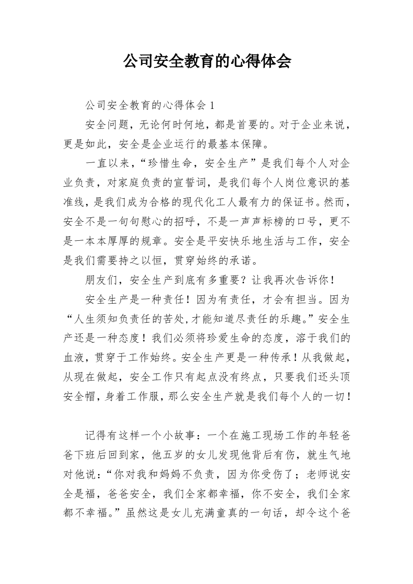 公司安全教育的心得体会