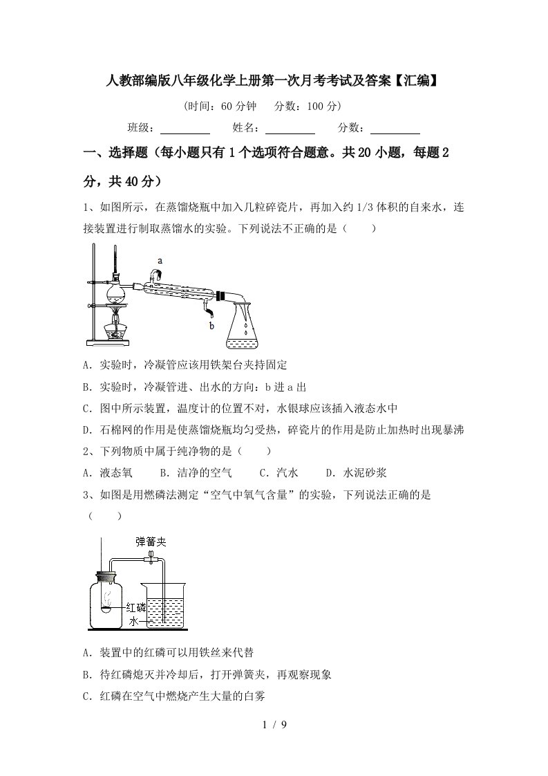 人教部编版八年级化学上册第一次月考考试及答案汇编