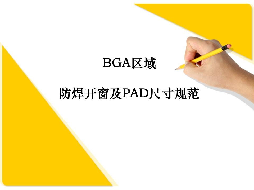 BGA区域防焊窗及PAD尺寸规范