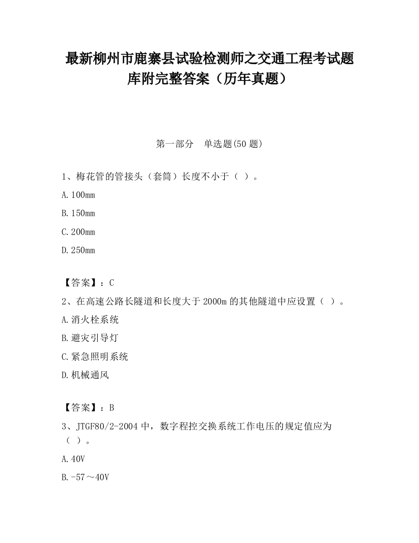 最新柳州市鹿寨县试验检测师之交通工程考试题库附完整答案（历年真题）