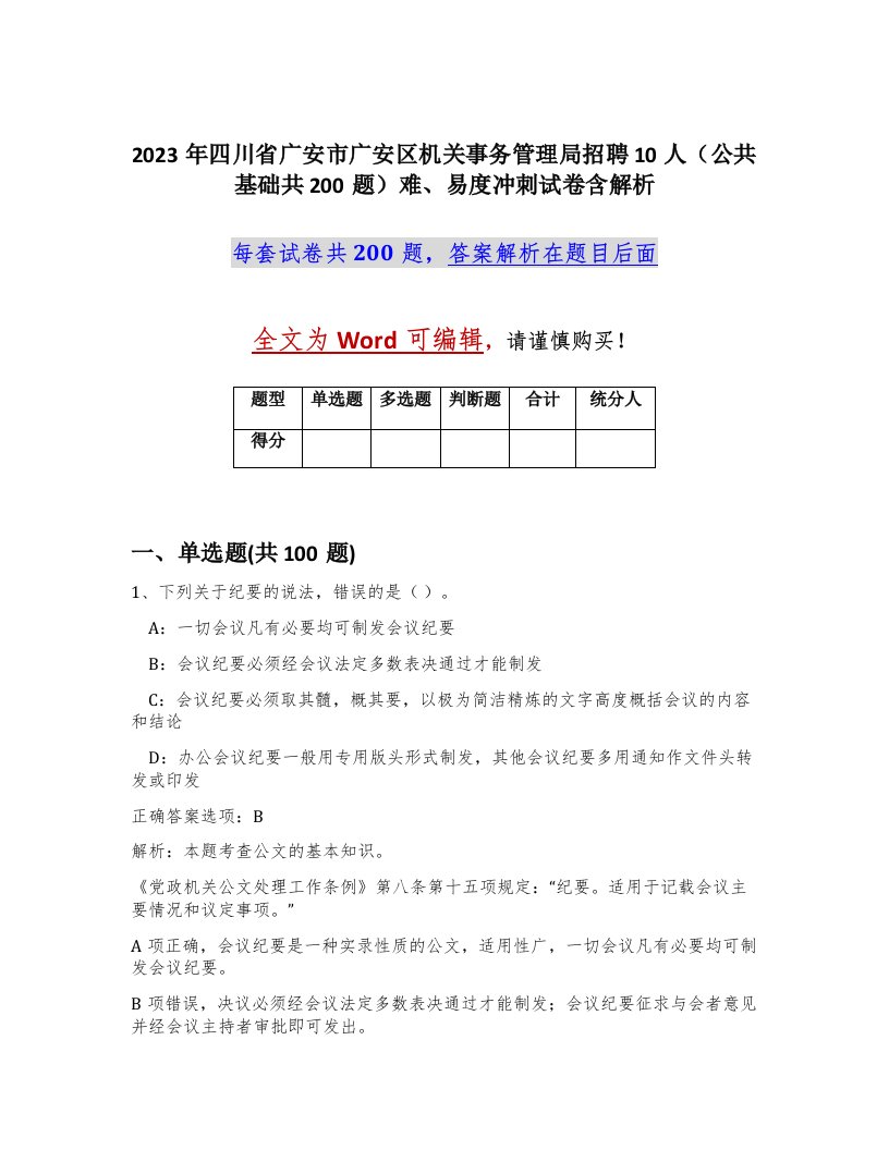 2023年四川省广安市广安区机关事务管理局招聘10人公共基础共200题难易度冲刺试卷含解析