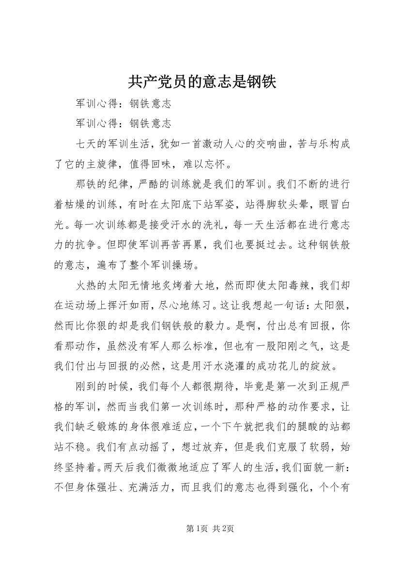 共产党员的意志是钢铁