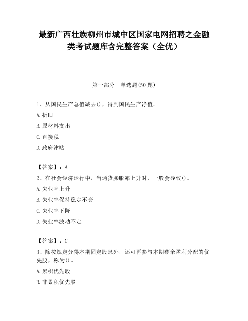 最新广西壮族柳州市城中区国家电网招聘之金融类考试题库含完整答案（全优）