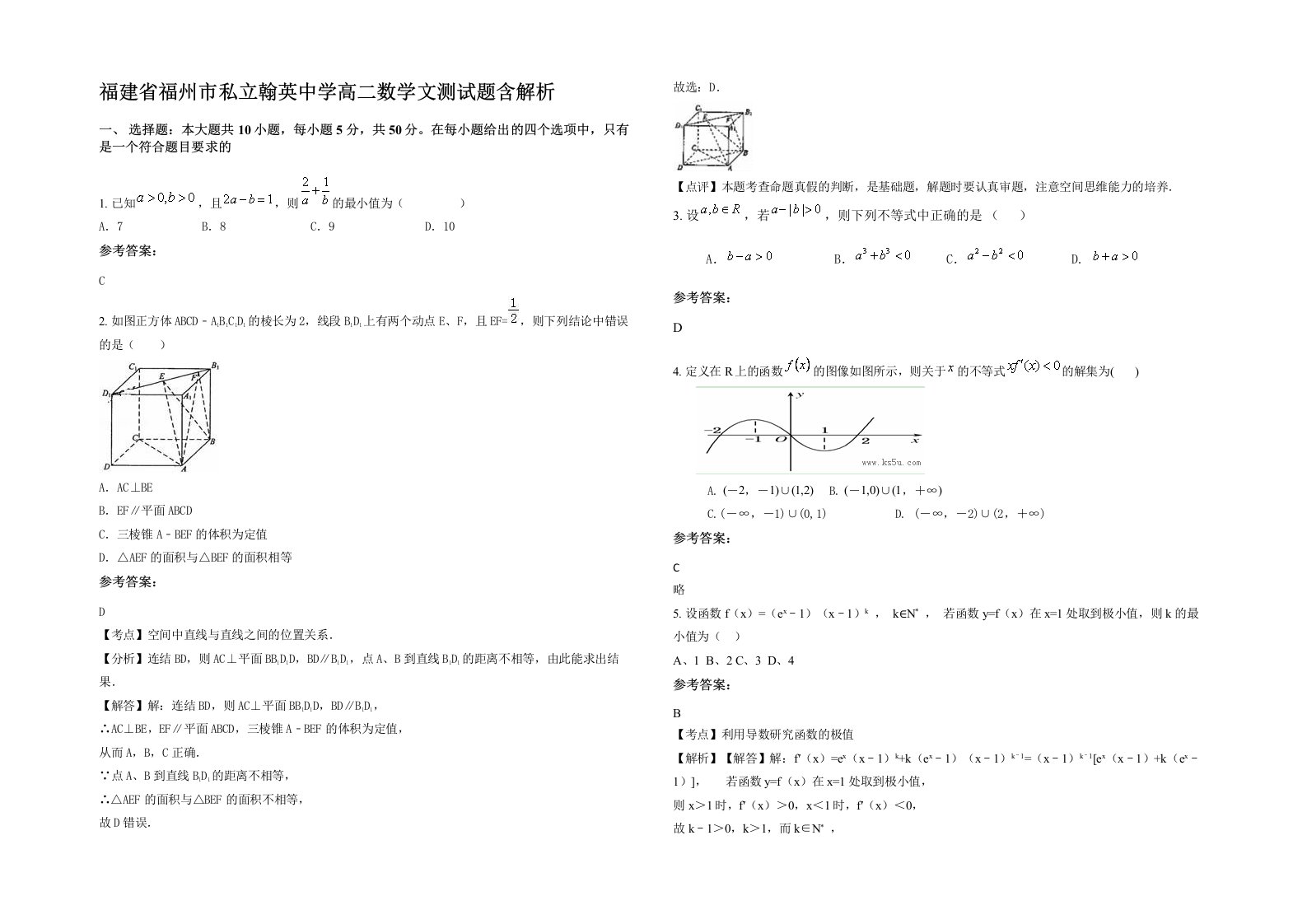 福建省福州市私立翰英中学高二数学文测试题含解析