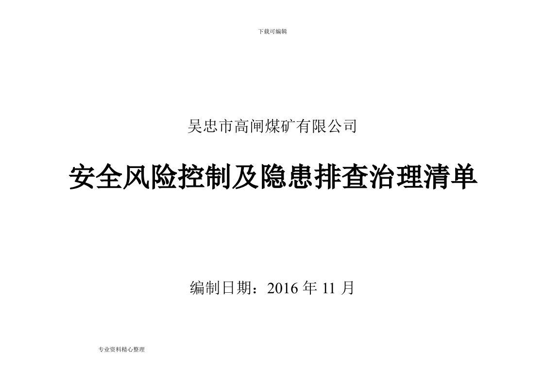 风险控制与隐患排查治理清单汇总--完稿