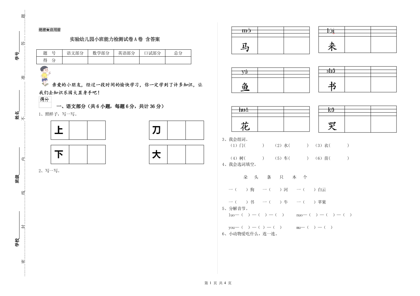 实验幼儿园小班能力检测试卷A卷-含答案