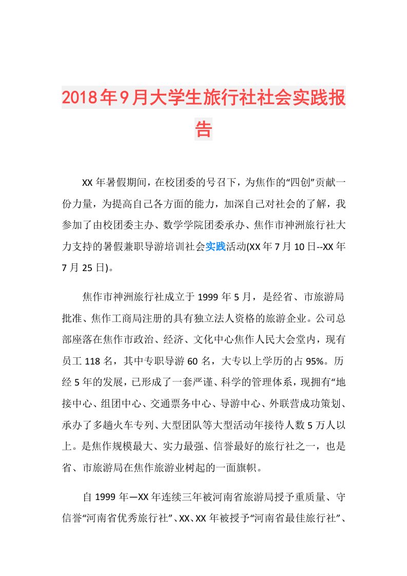 9月大学生旅行社社会实践报告