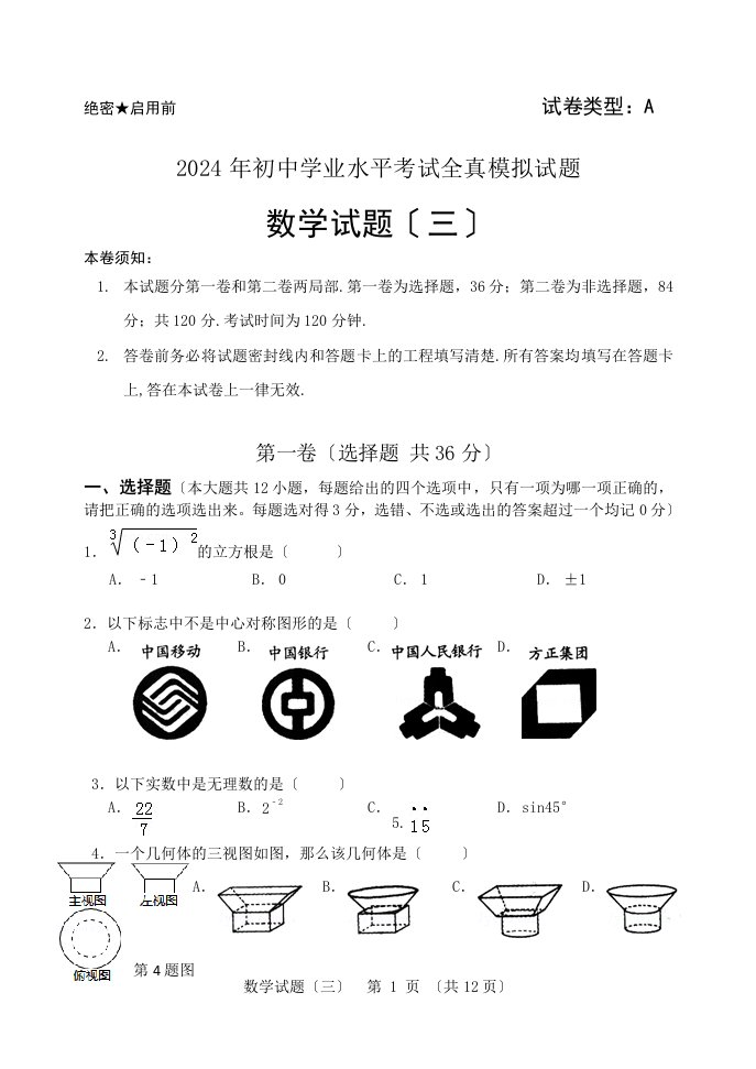 2024年初中学业水平考试数学全真模拟试题三