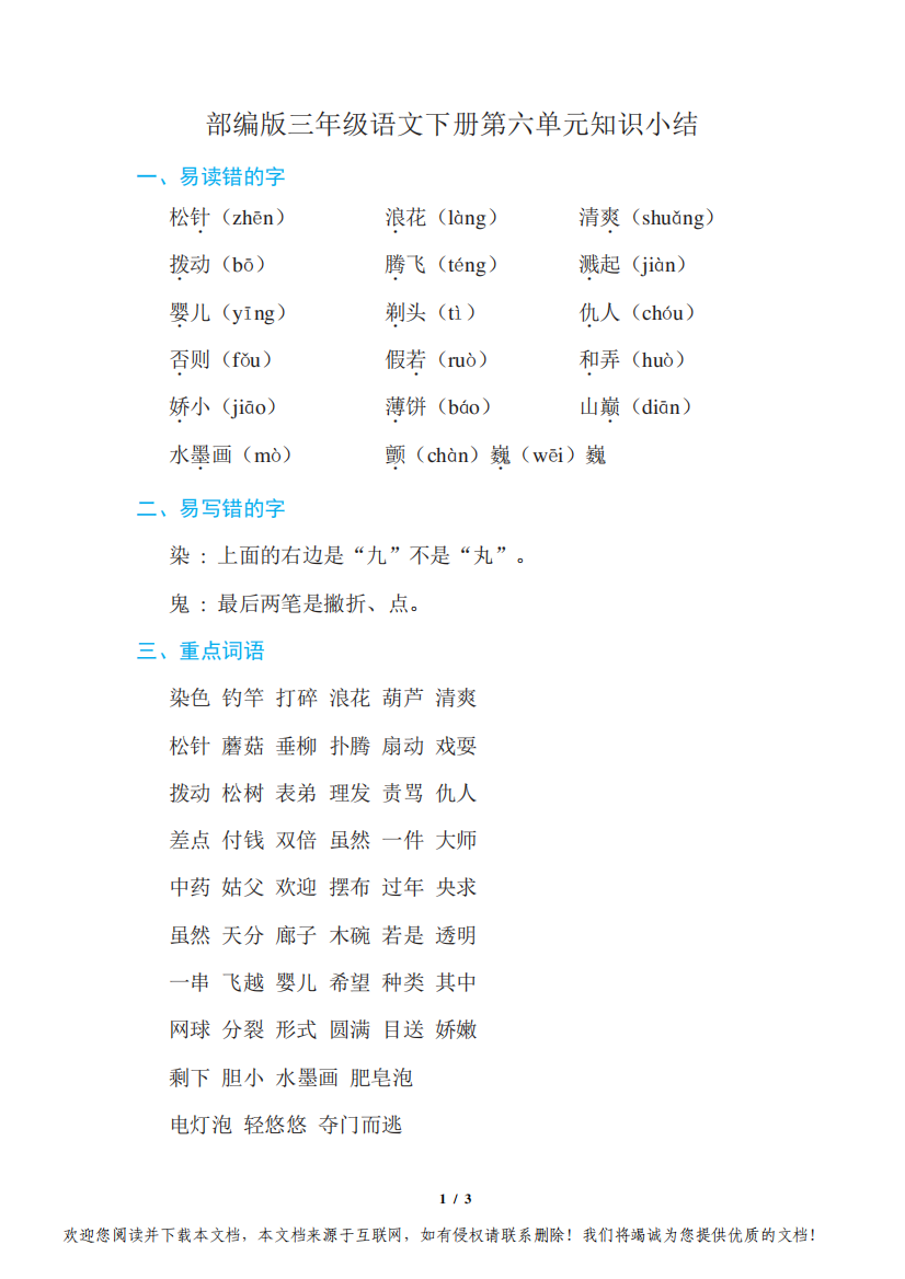 部编版三年级语文下册第六单元知识小结