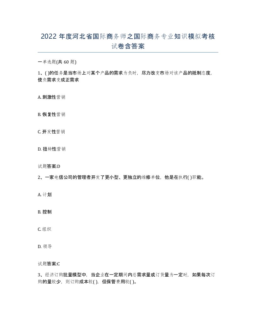 2022年度河北省国际商务师之国际商务专业知识模拟考核试卷含答案