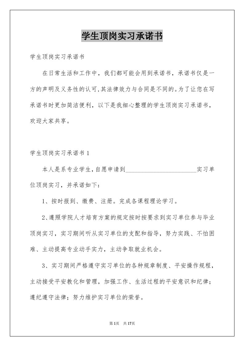 学生顶岗实习承诺书例文0