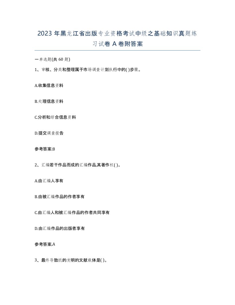 2023年黑龙江省出版专业资格考试中级之基础知识真题练习试卷A卷附答案