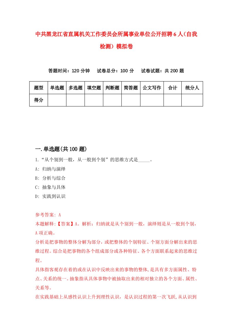 中共黑龙江省直属机关工作委员会所属事业单位公开招聘6人自我检测模拟卷第5次