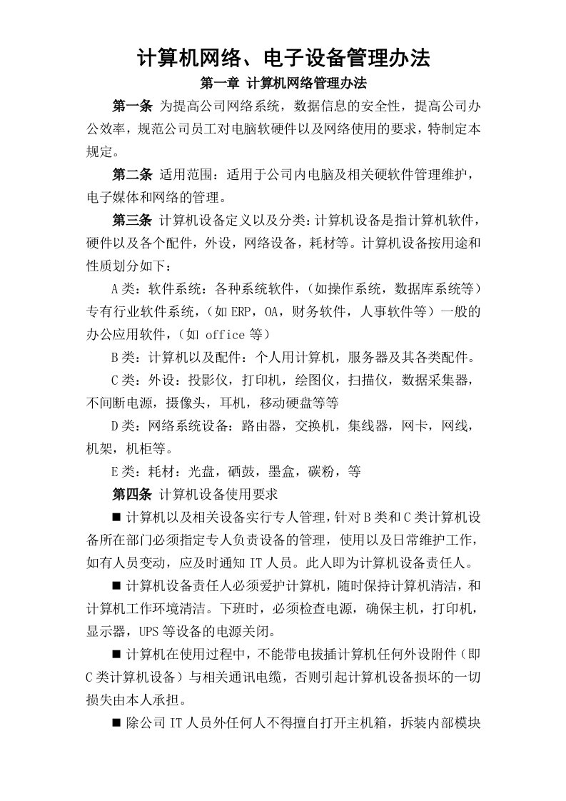 计算机网络、电子设备管理办法