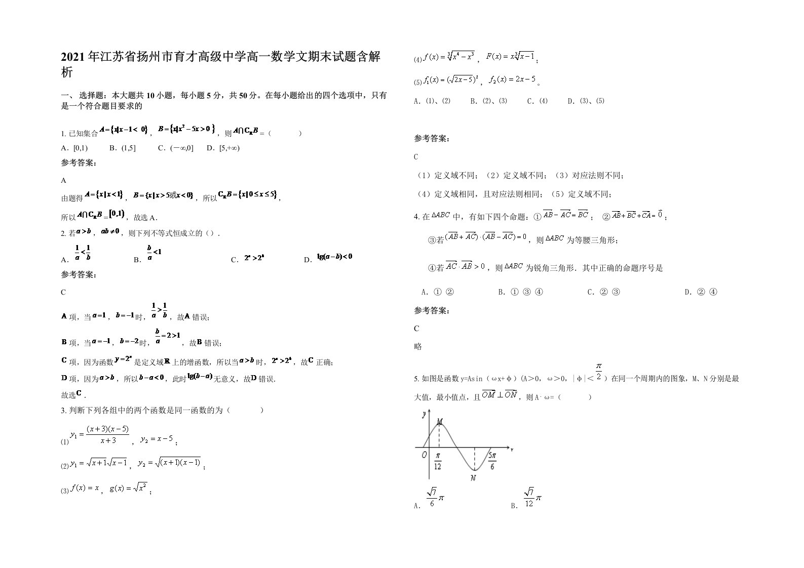 2021年江苏省扬州市育才高级中学高一数学文期末试题含解析