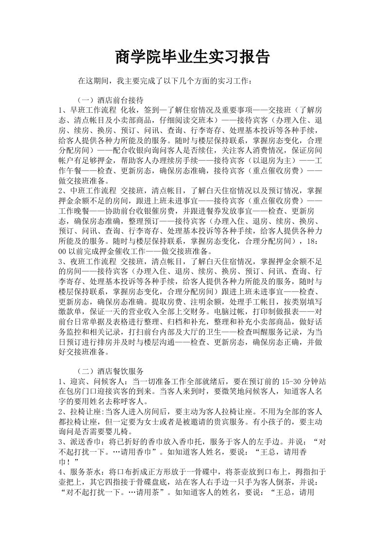 商学院毕业生实习报告