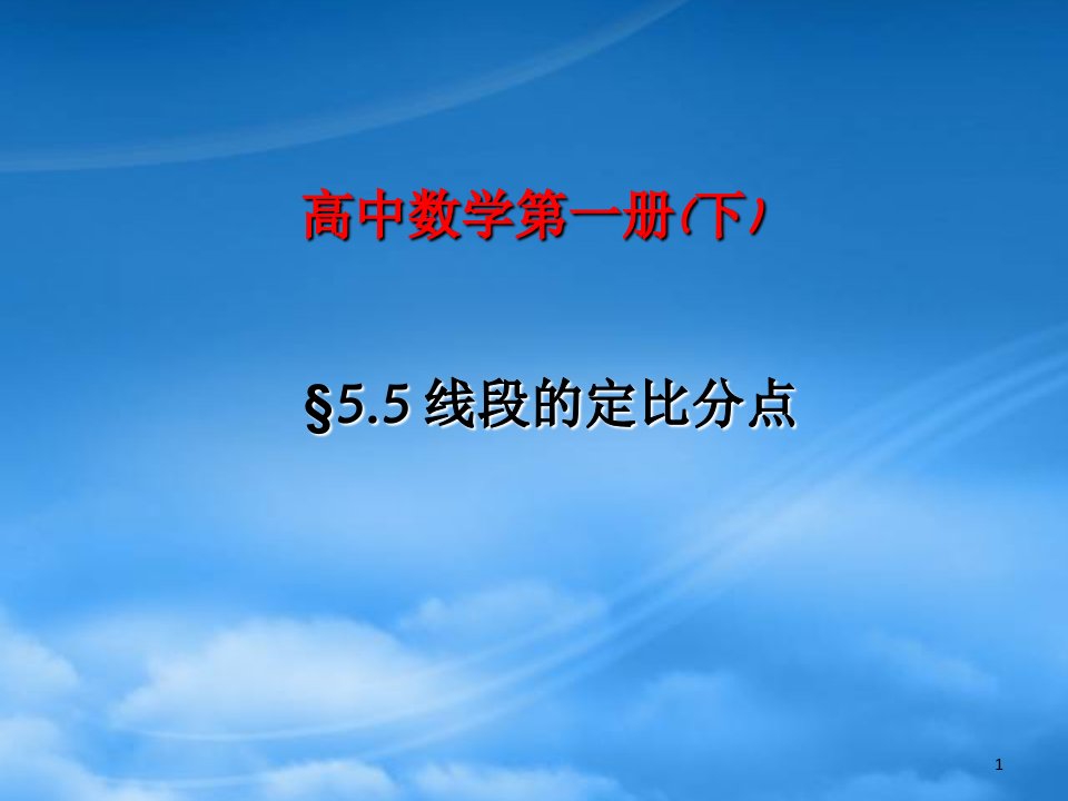 年上学期北京市清华附中高一数学线段的定比分点