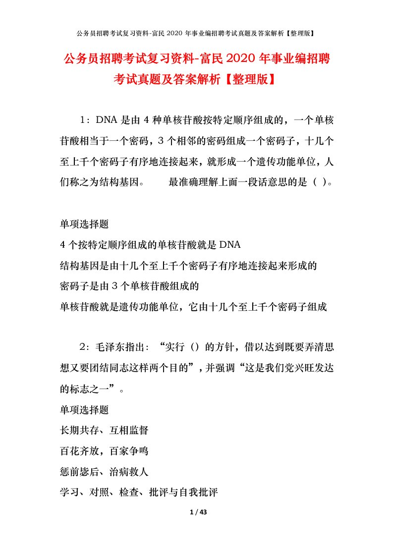 公务员招聘考试复习资料-富民2020年事业编招聘考试真题及答案解析整理版