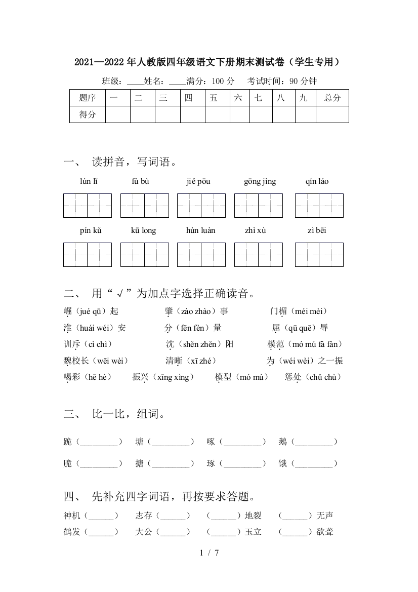 2021—2022年人教版四年级语文下册期末测试卷(学生专用)