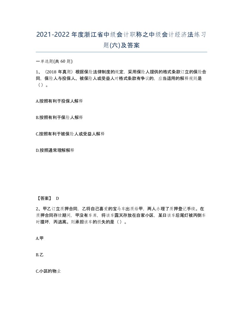 2021-2022年度浙江省中级会计职称之中级会计经济法练习题六及答案