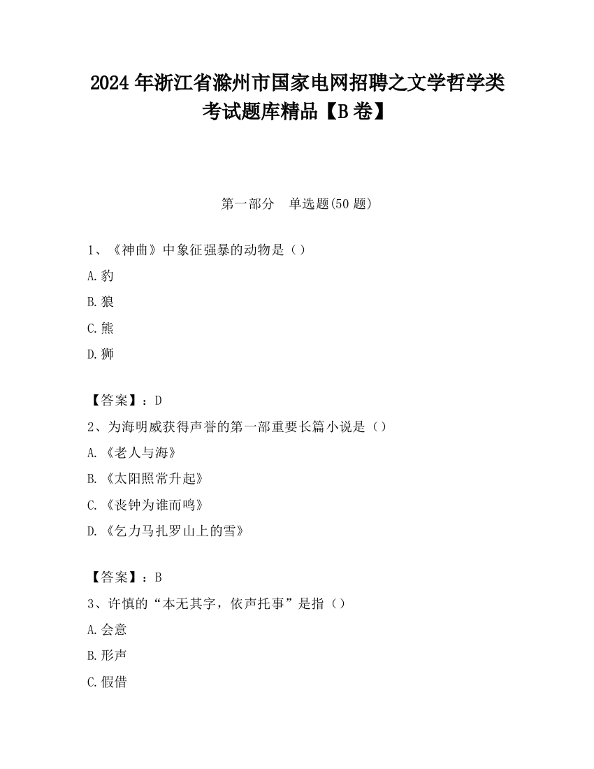 2024年浙江省滁州市国家电网招聘之文学哲学类考试题库精品【B卷】