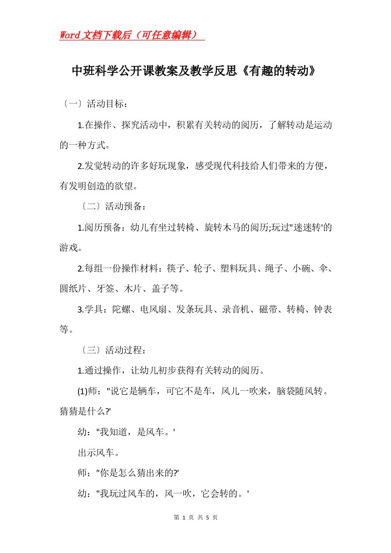 中班科学公开课教案及教学反思有趣的转动