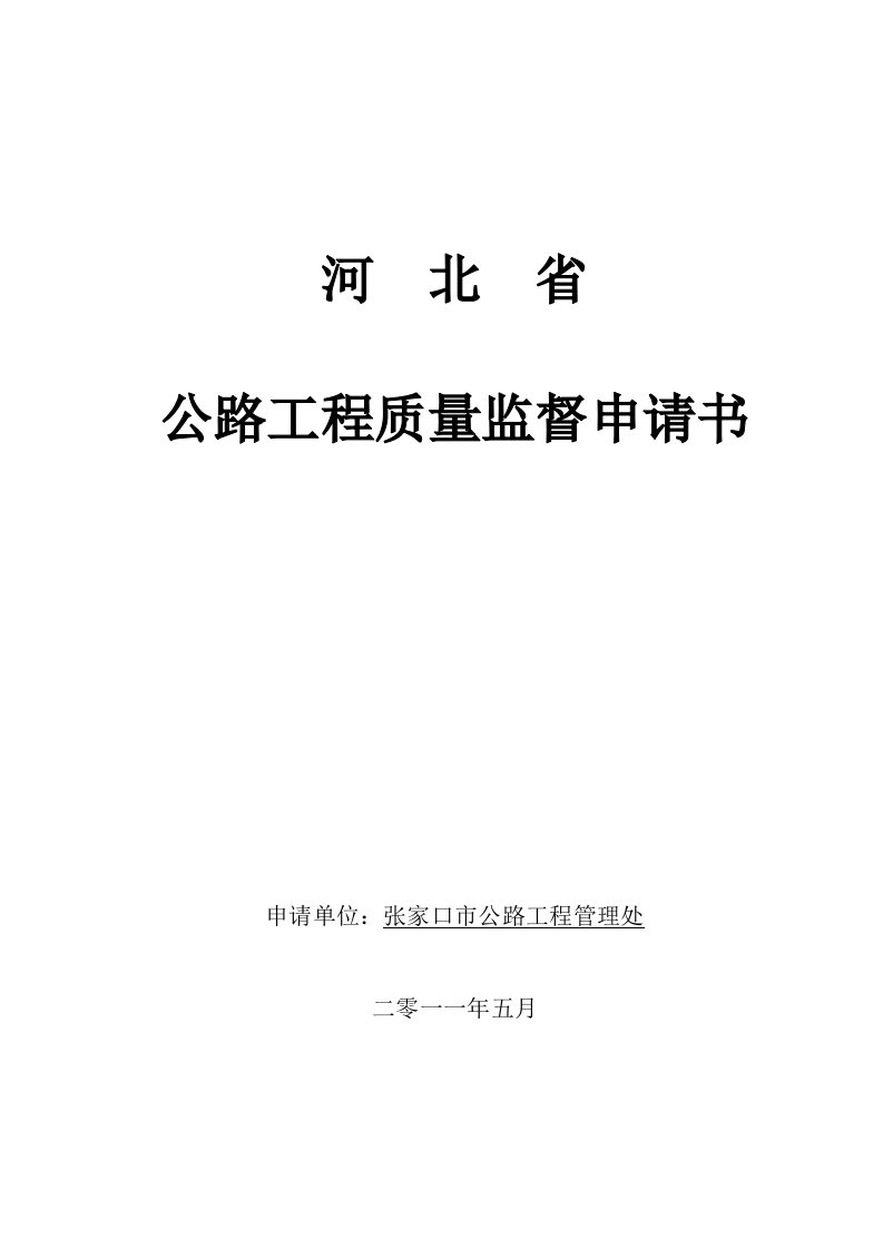 工程质量-公路工程质量监督申请书