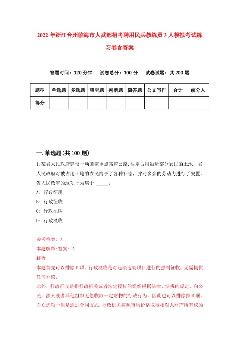 2022年浙江台州临海市人武部招考聘用民兵教练员3人模拟考试练习卷含答案7