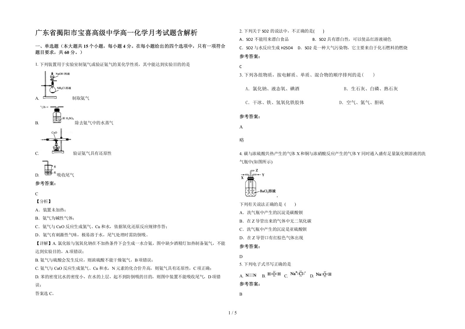 广东省揭阳市宝喜高级中学高一化学月考试题含解析