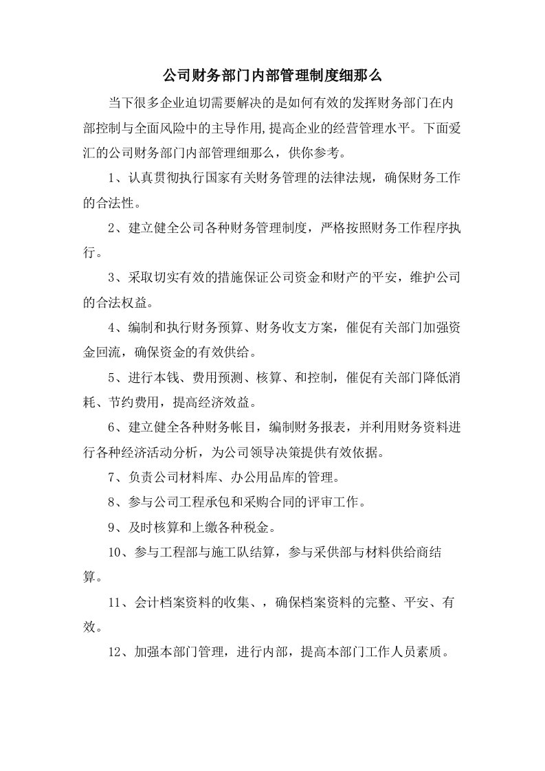 公司财务部门内部管理制度细则