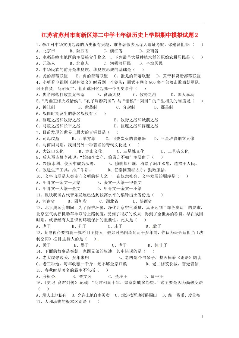 江苏省苏州市高新区第二中学七级历史上学期期中模拟试题2（无答案）（新版）新人教版