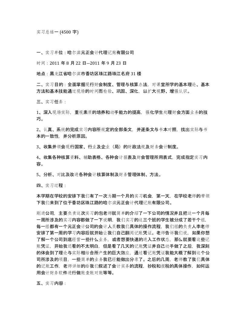 实习总结一4500字