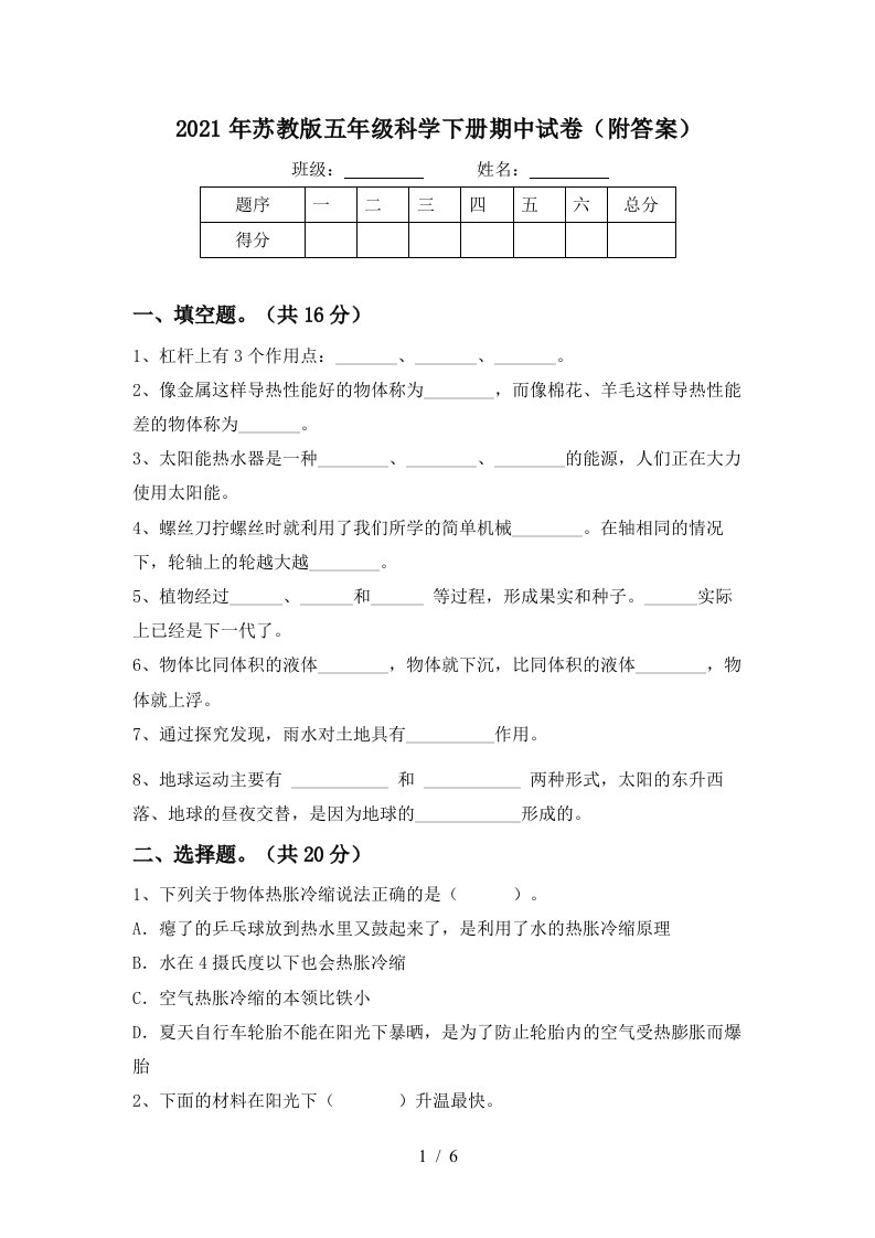 2021年苏教版五年级科学下册期中试卷附答案