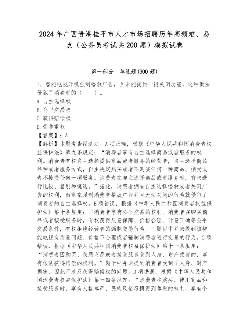 2024年广西贵港桂平市人才市场招聘历年高频难、易点（公务员考试共200题）模拟试卷往年题考