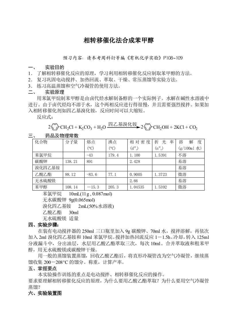 苯甲醇的制备