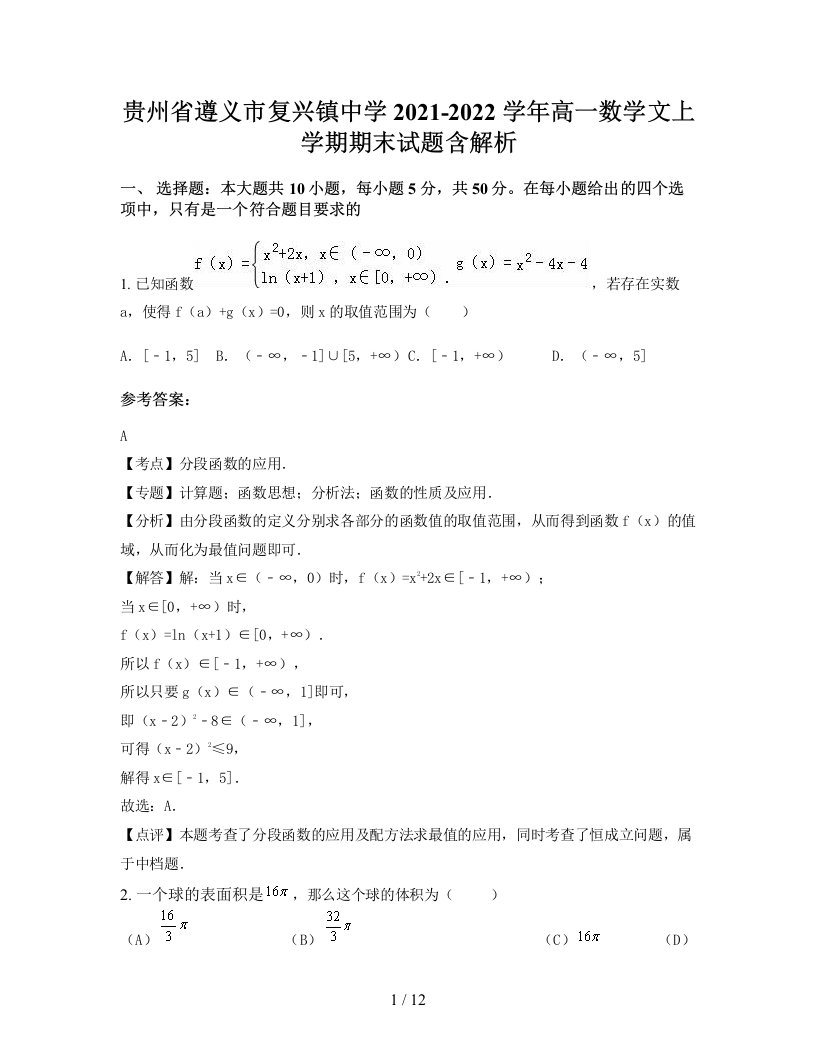 贵州省遵义市复兴镇中学2021-2022学年高一数学文上学期期末试题含解析