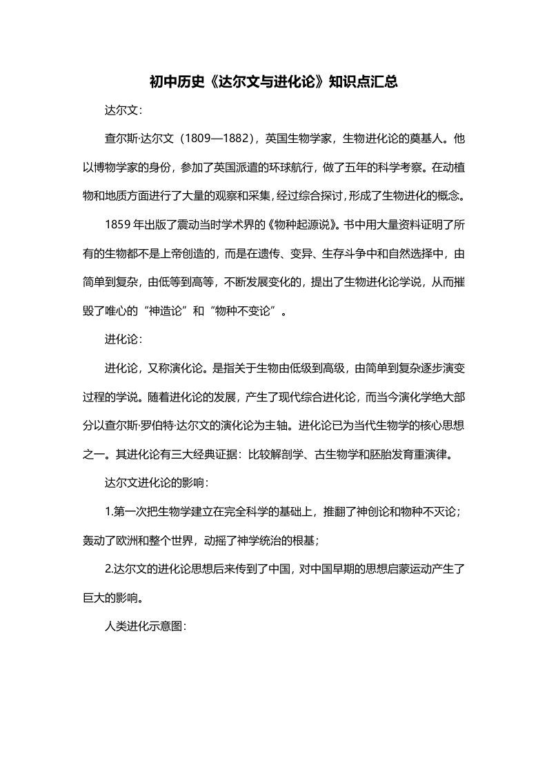 初中历史达尔文与进化论知识点汇总