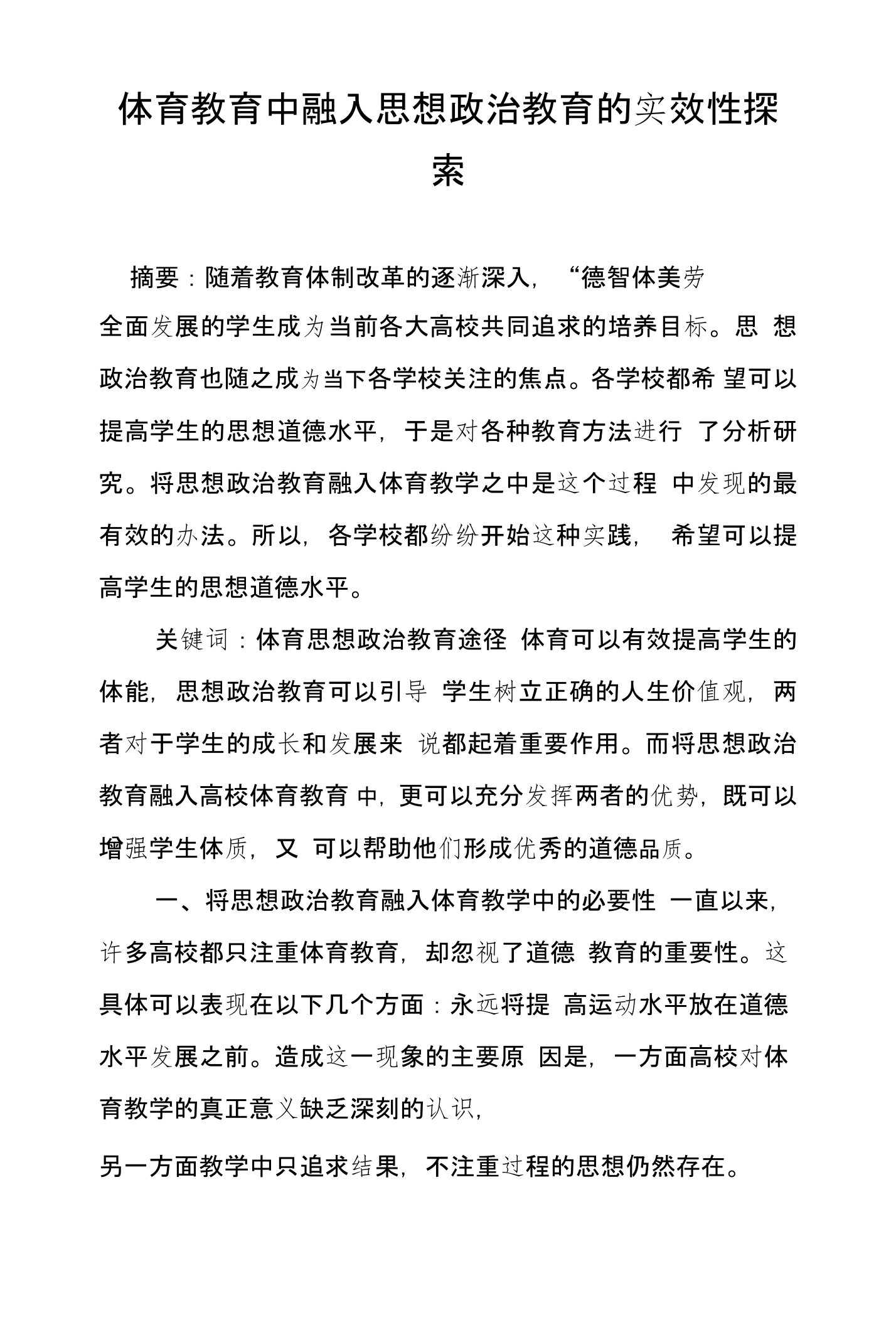 体育教育中融入思想政治教育的实效性探索