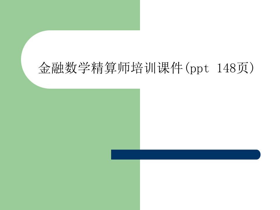 金融数学精算师培训课件(ppt