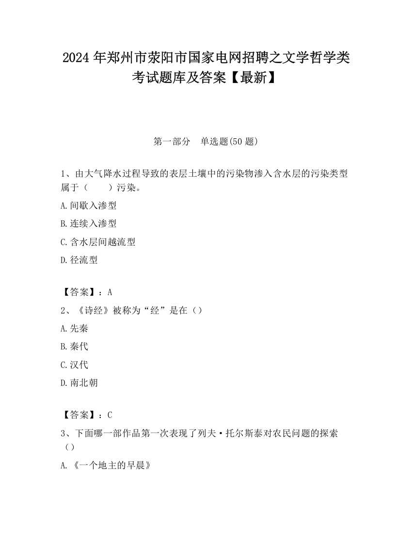 2024年郑州市荥阳市国家电网招聘之文学哲学类考试题库及答案【最新】