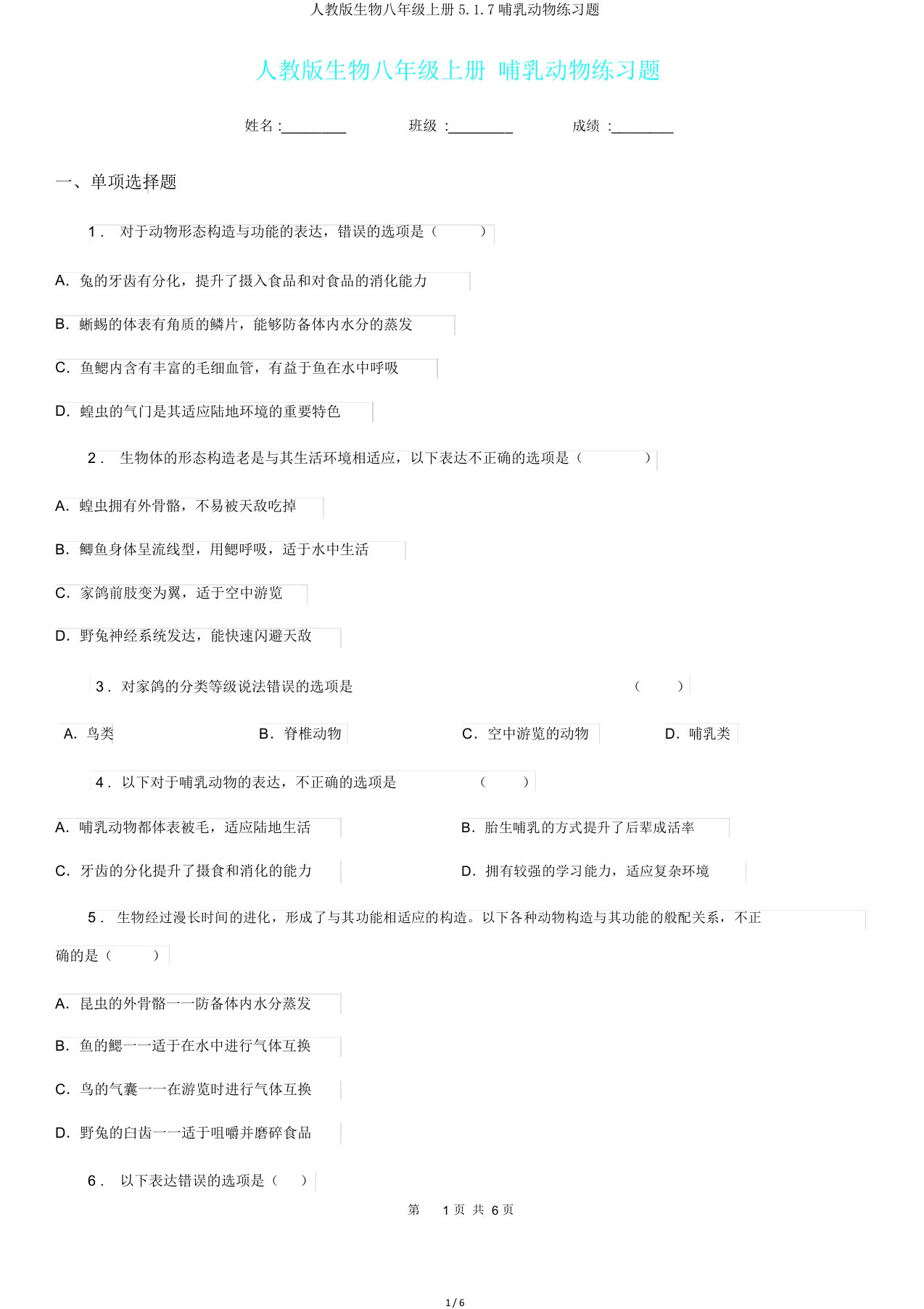 人教版生物八年级上册517哺乳动物练习题