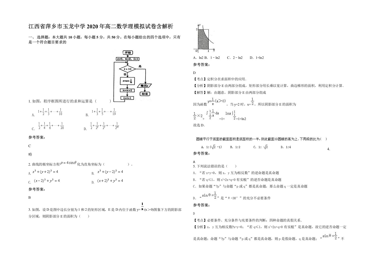 江西省萍乡市玉龙中学2020年高二数学理模拟试卷含解析