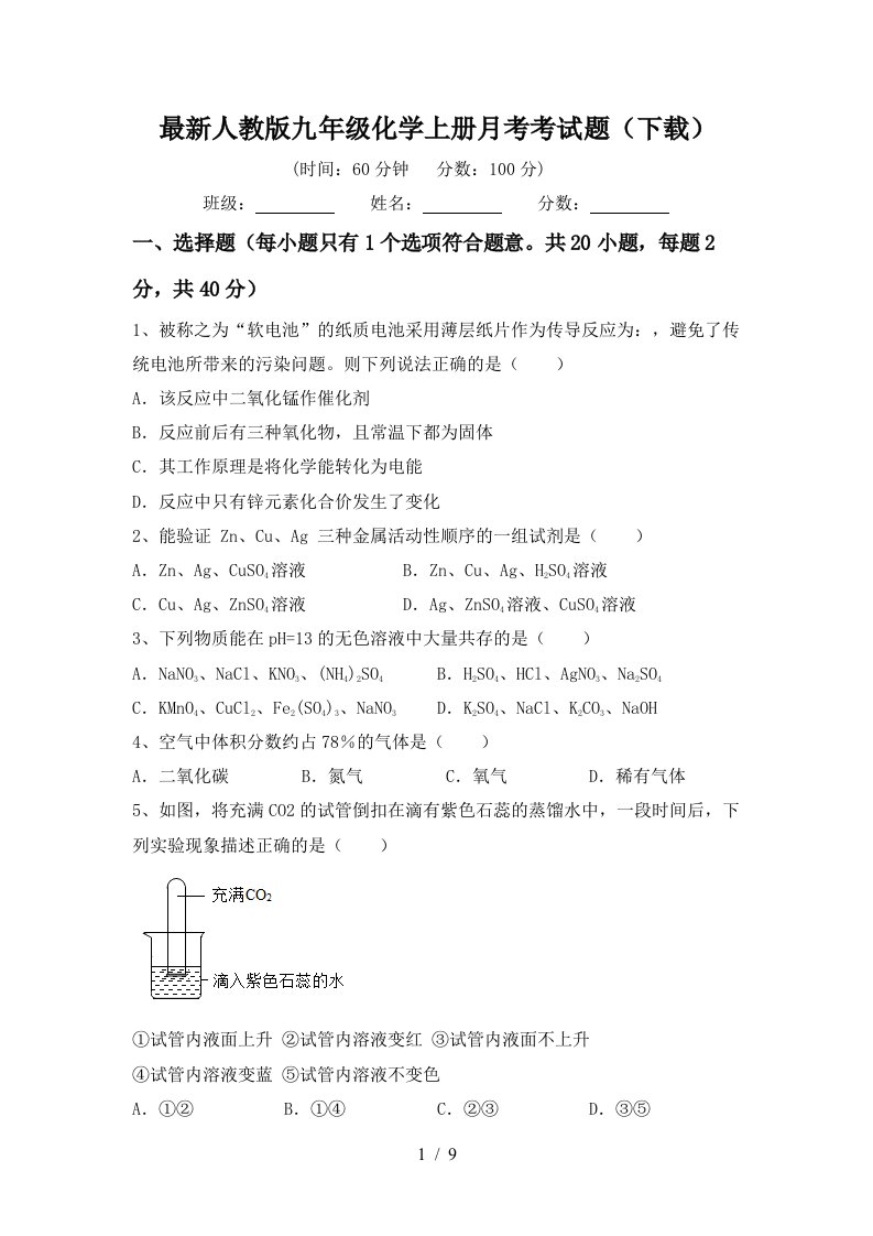 最新人教版九年级化学上册月考考试题下载