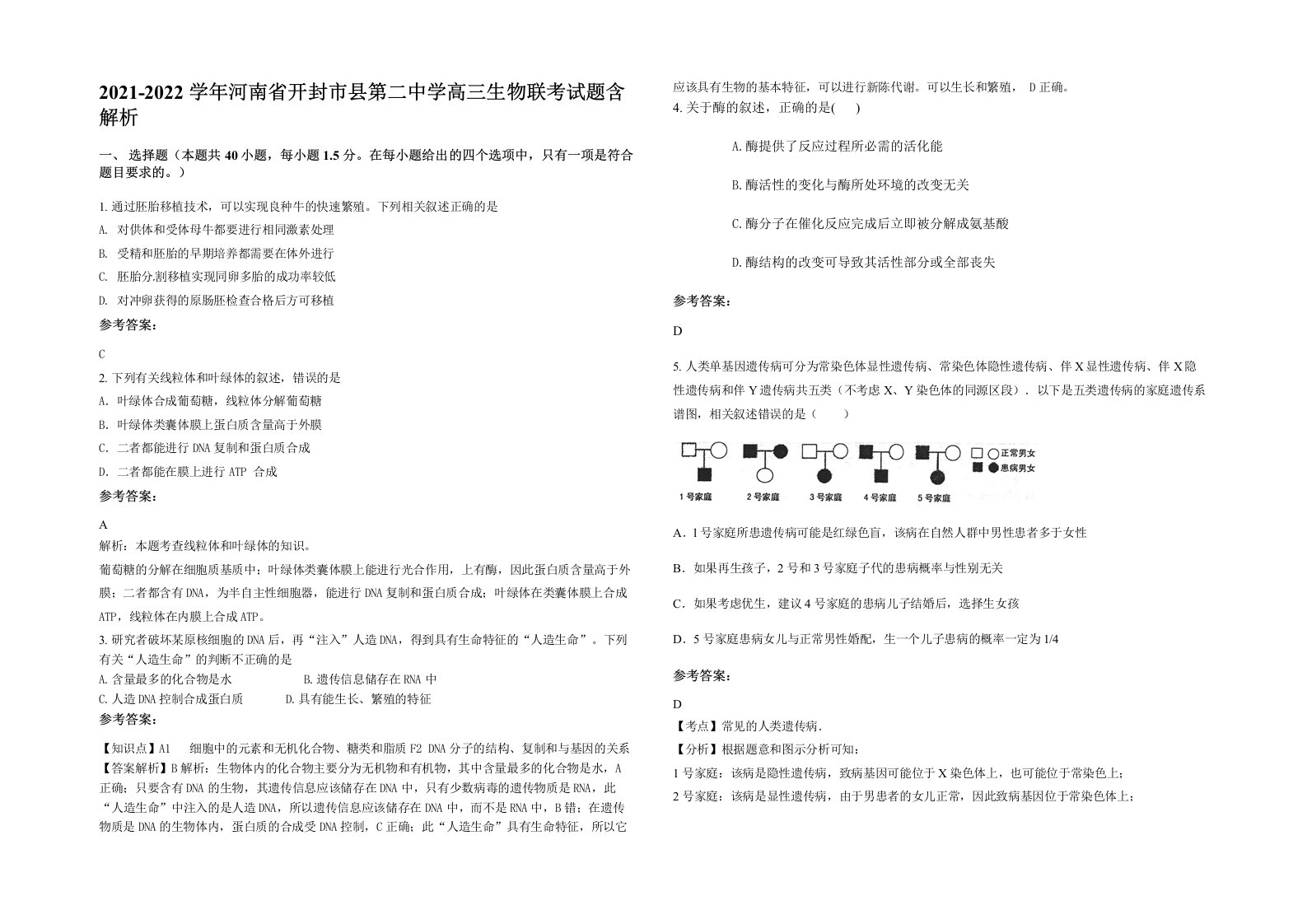 2021-2022学年河南省开封市县第二中学高三生物联考试题含解析