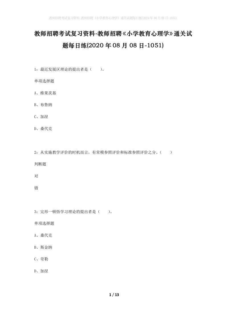 教师招聘考试复习资料-教师招聘小学教育心理学通关试题每日练2020年08月08日-1051