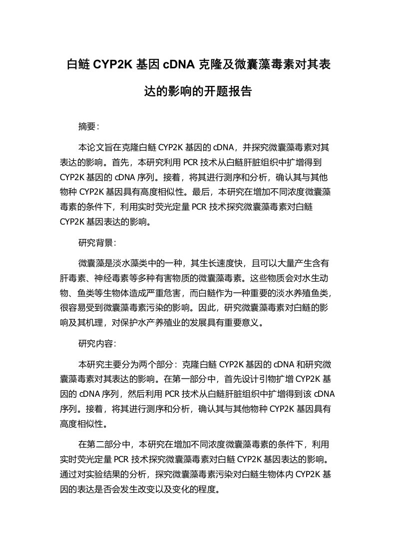 白鲢CYP2K基因cDNA克隆及微囊藻毒素对其表达的影响的开题报告