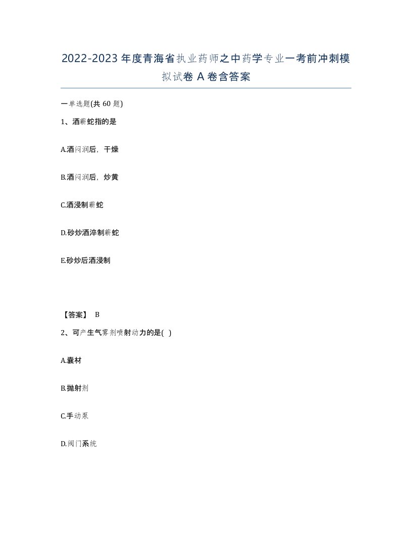 2022-2023年度青海省执业药师之中药学专业一考前冲刺模拟试卷A卷含答案