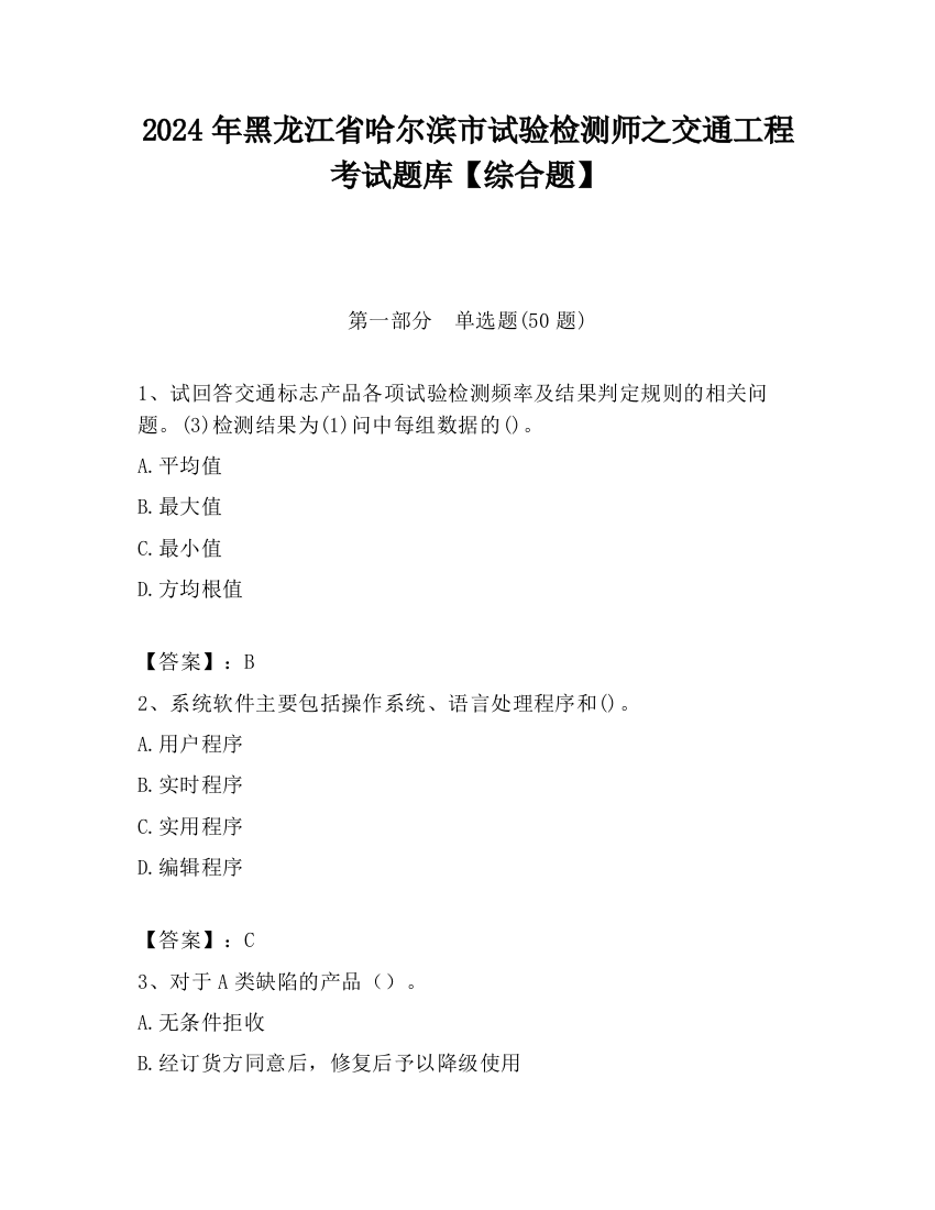 2024年黑龙江省哈尔滨市试验检测师之交通工程考试题库【综合题】