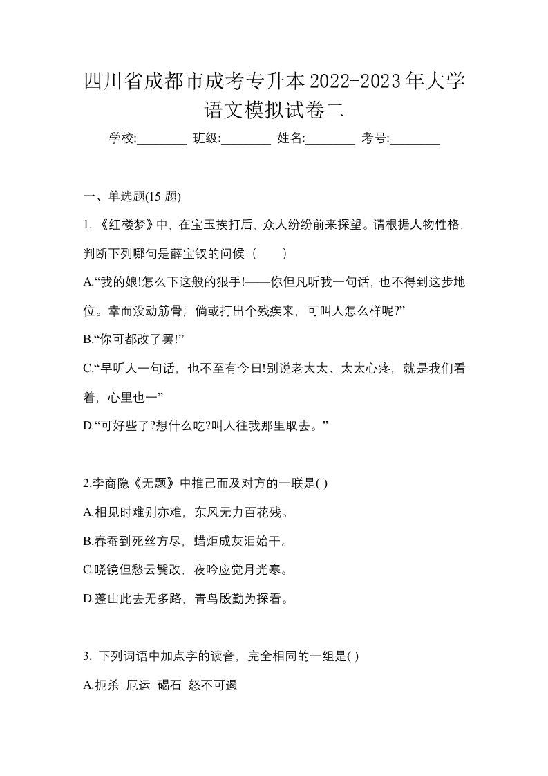 四川省成都市成考专升本2022-2023年大学语文模拟试卷二