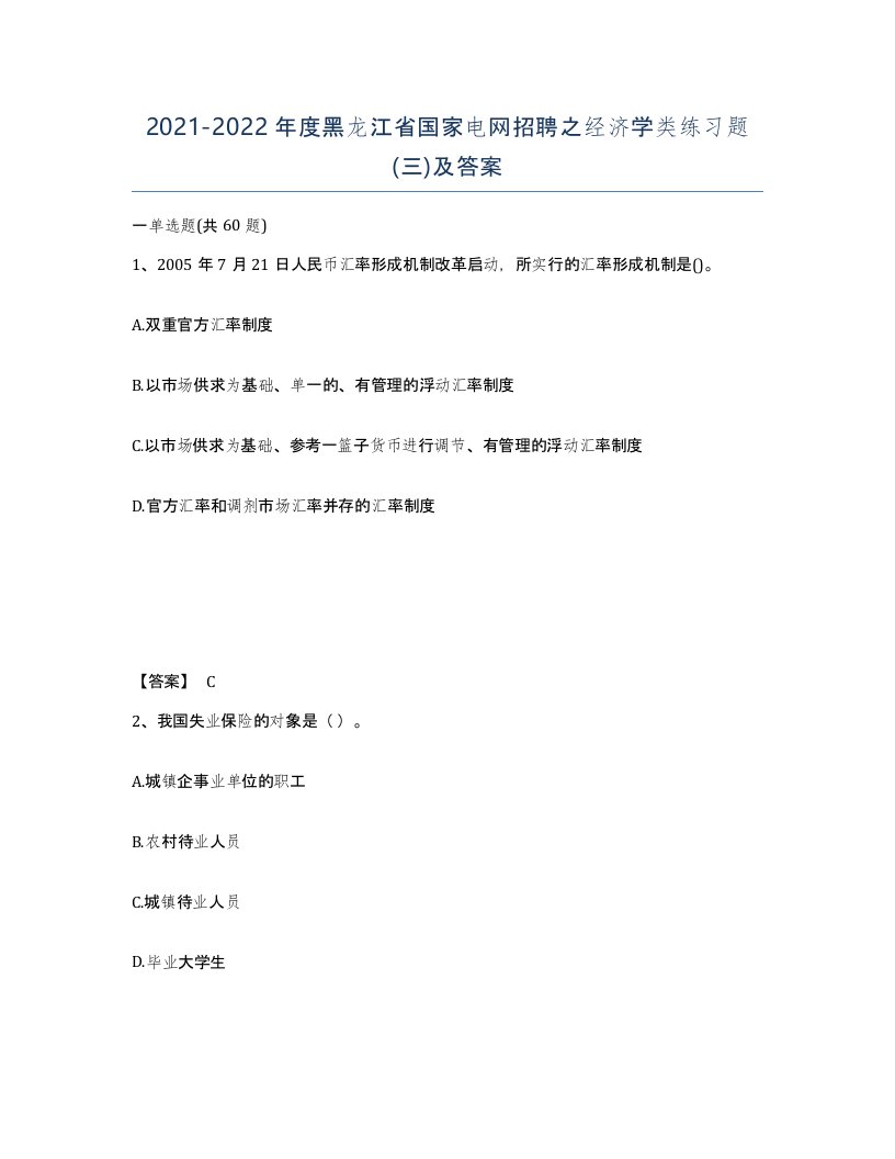 2021-2022年度黑龙江省国家电网招聘之经济学类练习题三及答案